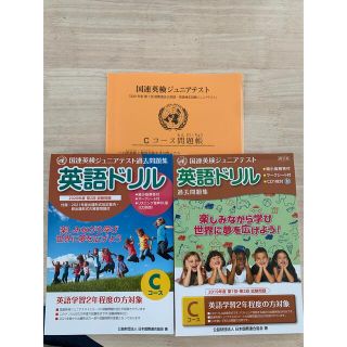 国連英検ジュニアCコース　2019.2020.2021年度版セット(資格/検定)