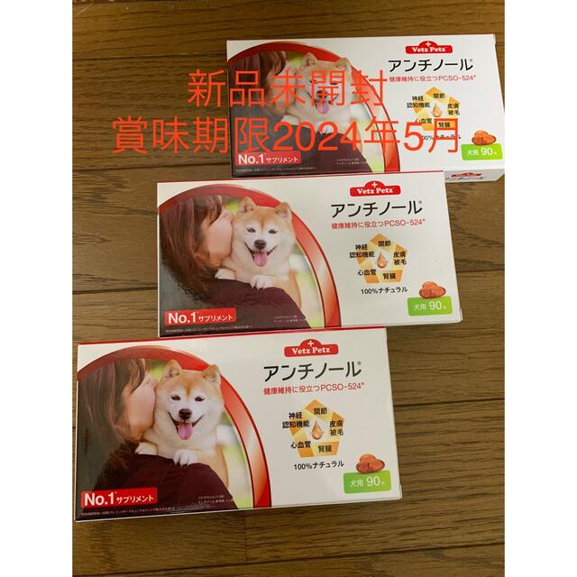 ペット用品アンチノール犬用90粒3ケース