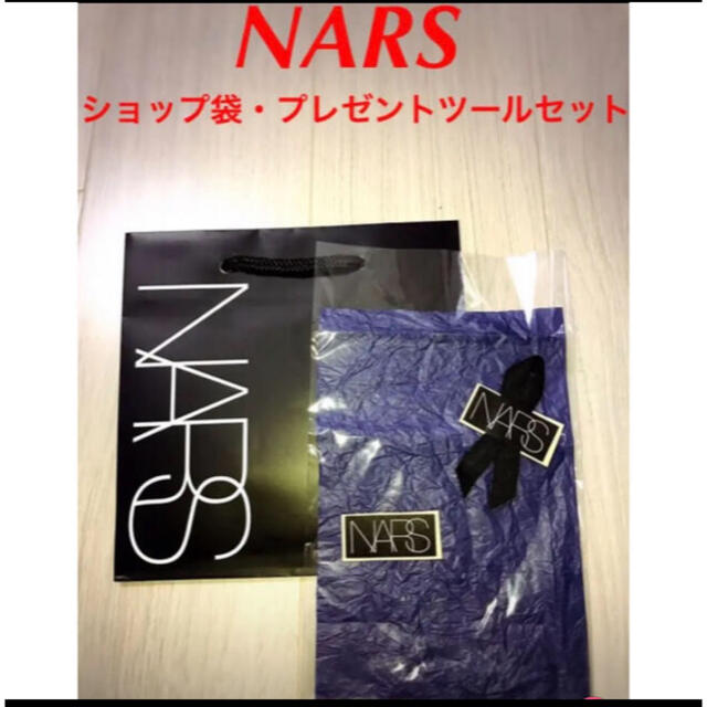 NARS(ナーズ)の新品未使用！NARSナーズ　ショップ袋&リボンシール付きプレゼントツールセット レディースのバッグ(ショップ袋)の商品写真