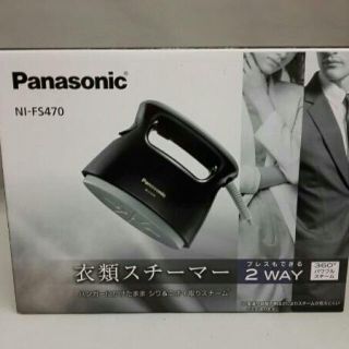 パナソニック(Panasonic)の新品 パナソニック NI-FS470-K ブラック 衣類スチーマー(アイロン)