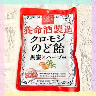 養命酒製造 クロモジ のど飴 黒蜜 ハーブ風味 1袋(菓子/デザート)