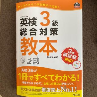 オウブンシャ(旺文社)の英検３級総合対策教本 改訂増補版(資格/検定)