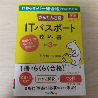 かんたん合格ＩＴパスポート教科書 令和３年度(資格/検定)