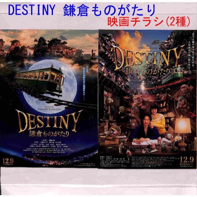 【11月28日BS日テレ放映】「DESTINY  鎌倉ものがたり」映画チラシ エンタメ/ホビーのDVD/ブルーレイ(日本映画)の商品写真