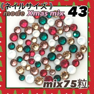 スワロフスキー(SWAROVSKI)の43  ネイルサイズ　クリスマスカラー　MIX75粒(デコパーツ)