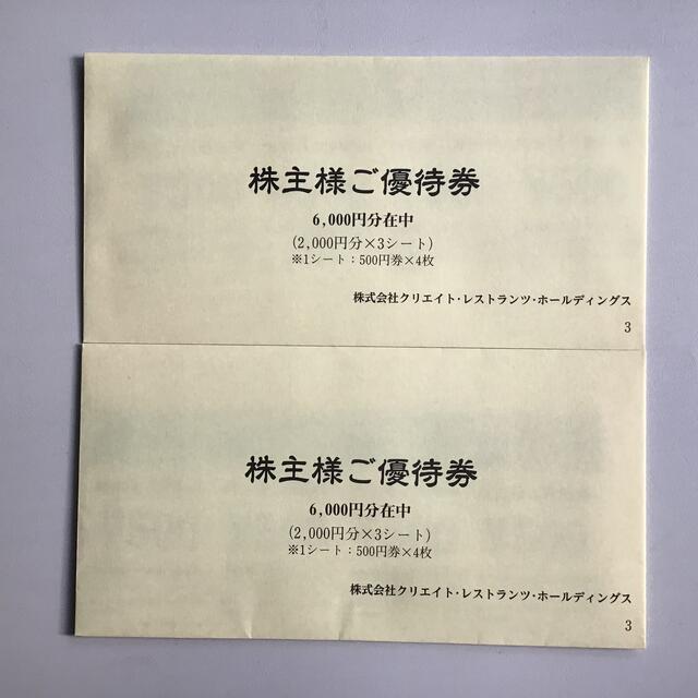 クリエイトレストラン株主優待12,000円分優待券/割引券