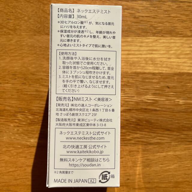 北の快適工房のネックエステミスト30ml コスメ/美容のスキンケア/基礎化粧品(化粧水/ローション)の商品写真