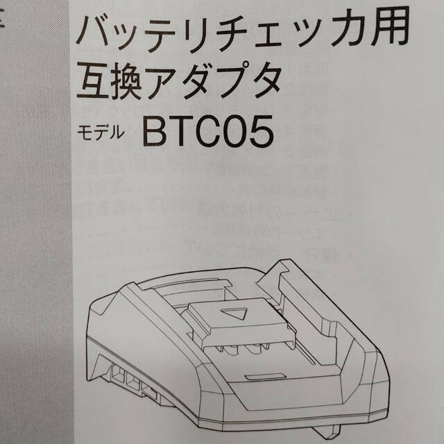 【新品・未使用】マキタMakitaBTC05バッテリーチェッカー用互換アダプター