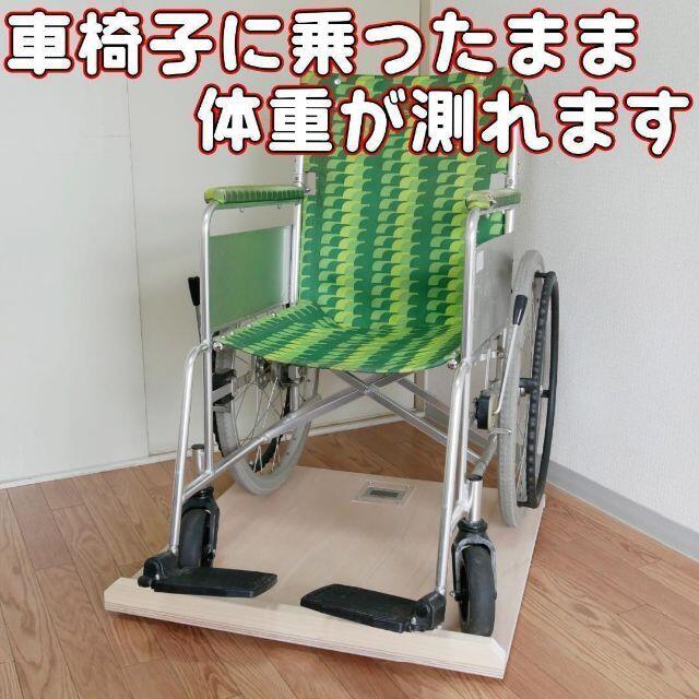 車いす 体重計 軽量 薄型 介護 介護用品 高齢 障害のサムネイル