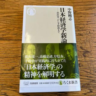 日本経済学新論 渋沢栄一から下村治まで(その他)