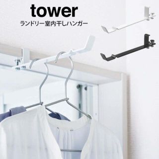 tower タワー ランドリー 室内干しハンガー 黒 ブラック(その他)