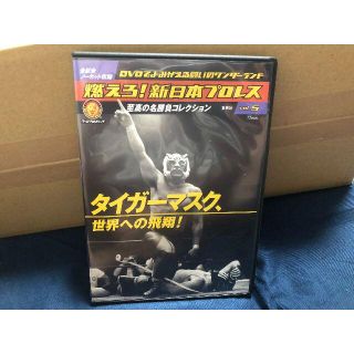 シュウエイシャ(集英社)の★限界価格★ タイガーマスク 佐山聡 DVD 世界への飛翔　(スポーツ/フィットネス)