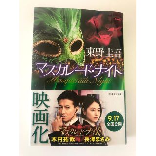 シュウエイシャ(集英社)のマスカレード・ナイト　 東野圭吾(文学/小説)