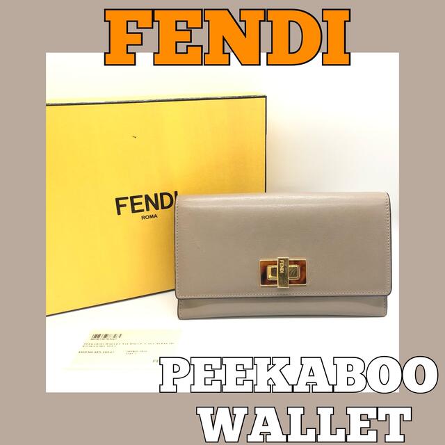 FENDI(フェンディ)の■美品■フェンディ/ピーカブー/二つ折り財布/セレリア/FENDI/グレージュ レディースのファッション小物(財布)の商品写真