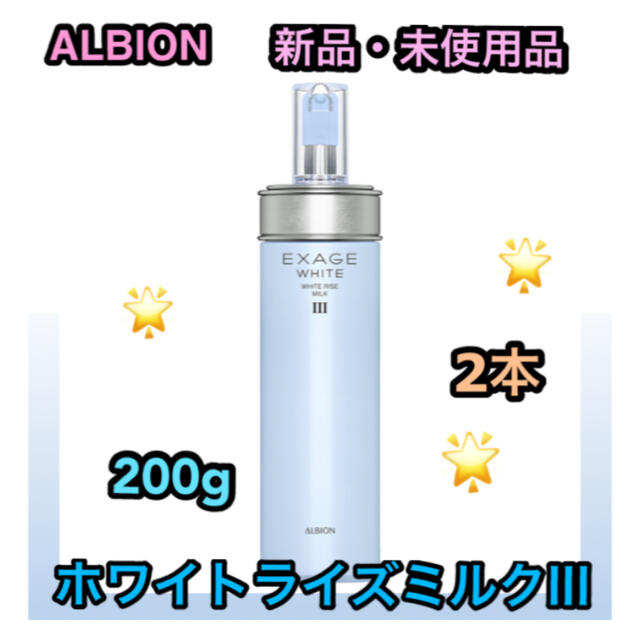 ALBION(アルビオン)の新品　アルビオン　2本　エクサージュホワイト ホワイトライズ ミルク III コスメ/美容のスキンケア/基礎化粧品(乳液/ミルク)の商品写真
