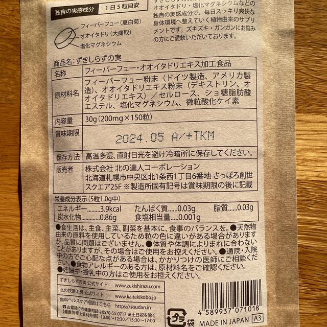 北の快適工房　ずきしらずの実　30g (200mg×150粒) 食品/飲料/酒の健康食品(その他)の商品写真