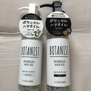 ボタニスト(BOTANIST)のBOTANIST ボタニカルヘアオイル SET(オイル/美容液)