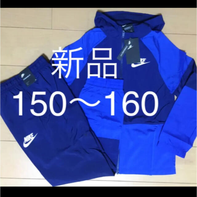 新品 NIKE ナイキ ウーブン トラックスーツ 160 セットアップ新品