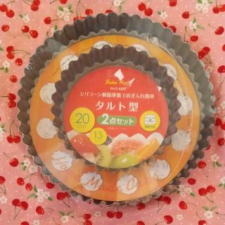 タルト型  ２点セット(調理道具/製菓道具)
