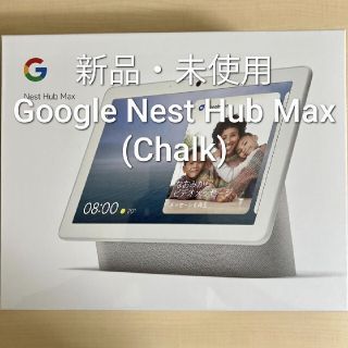 グーグル(Google)の【新品・未使用】Google Nest Hub Max　(Chalk)　(スピーカー)