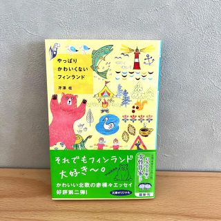 ☆hrsmkap様専用☆やっぱりかわいくないフィンランド(その他)