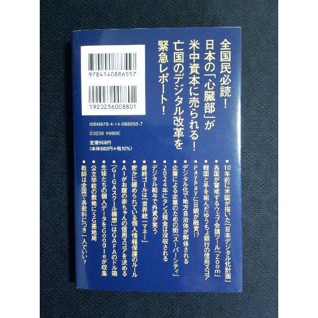 デジタル・ファシズム 日本の資産と主権が消える エンタメ/ホビーの本(その他)の商品写真