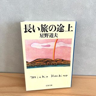 長い旅の途上(その他)