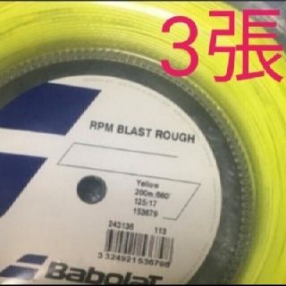 【テニスガット3張】バボラRPMブラストラフ(その他)