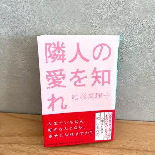 隣人の愛を知れ(その他)