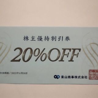 青山商事　20%オフ券(ショッピング)