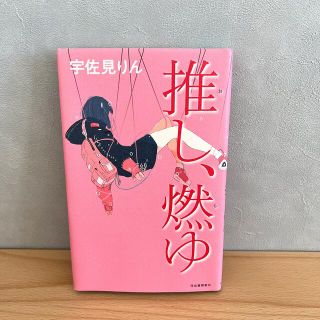 推し、燃ゆ(文学/小説)