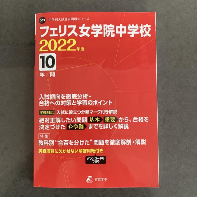 フェリス女学院2022年用 中学入試過去問 エンタメ/ホビーの本(語学/参考書)の商品写真