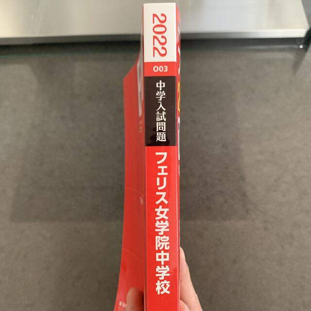 フェリス女学院2022年用 中学入試過去問 エンタメ/ホビーの本(語学/参考書)の商品写真