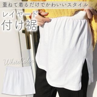 つけ裾 重ね着風 レイヤード ホワイト 体系カバー マタニティー 長さ足し(その他)