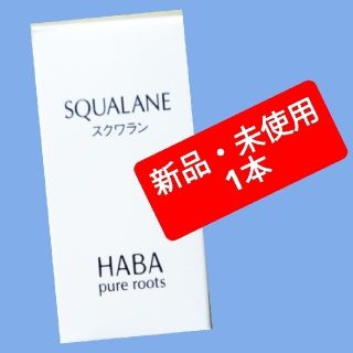 ハーバー(HABA)のHABA スクワラン(オイル/美容液)