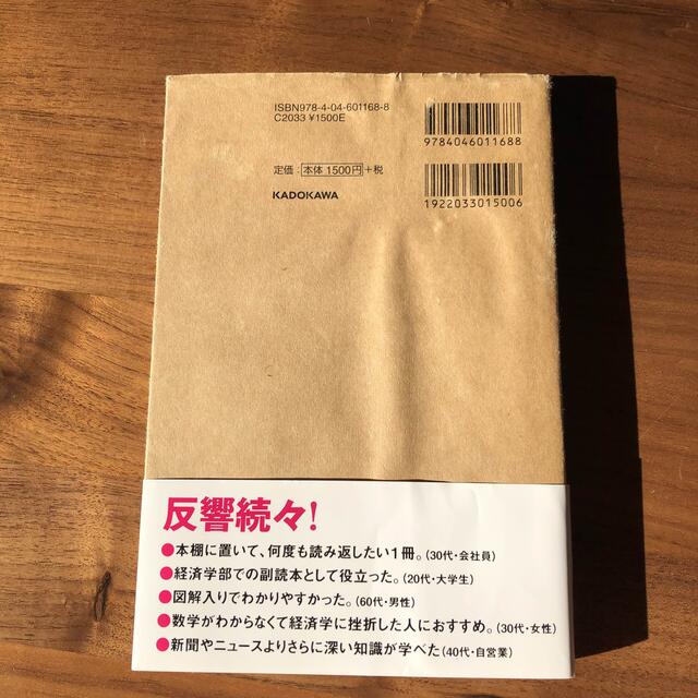 角川書店(カドカワショテン)の大学４年間の経済学が１０時間でざっと学べる エンタメ/ホビーの本(その他)の商品写真