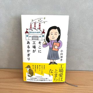 そこに工場があるかぎり(文学/小説)