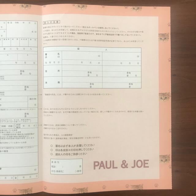 PAUL & JOE(ポールアンドジョー)の婚姻届 エンタメ/ホビーの雑誌(結婚/出産/子育て)の商品写真