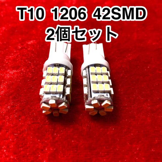 T10 LEDバルブ ウェッジ球 42連（42SMD）1206【2個】12V 自動車/バイクの自動車(汎用パーツ)の商品写真