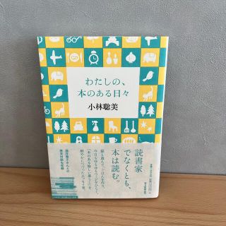 わたしの、本のある日々(文学/小説)