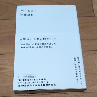 ハ－モニ－　伊藤計劃(文学/小説)