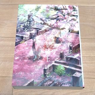 最後の医者は桜を見上げて君を想う(文学/小説)