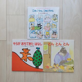 チャイルドブックアップル絵本3冊セット②(絵本/児童書)