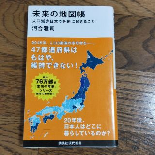 未来の地図帳 人口減少日本で各地に起きること(その他)