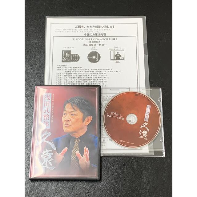 浅田式整体　浅田充宏　久遠　DVDセット