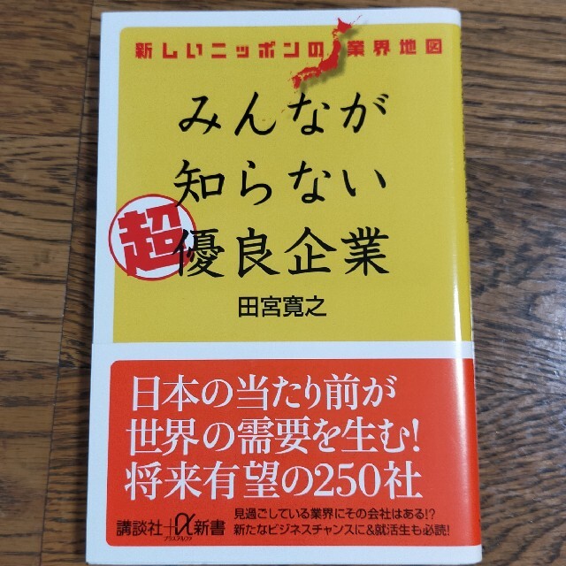 みんなが知らない超優良企業 新しいニッポンの業界地図 エンタメ/ホビーの本(その他)の商品写真