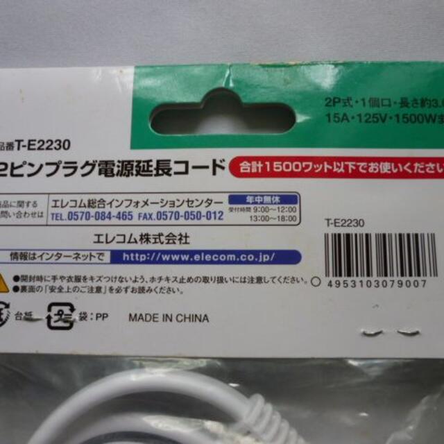 ELECOM(エレコム)のエレコム：延長コード・電源ケーブル・２ピンプラグ・長さ３ｍ・１個 スマホ/家電/カメラの生活家電(その他)の商品写真