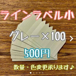 ◎100枚◎(小)  グレー 灰 ラインラベル 園芸ラベル カラーラベル(その他)