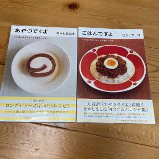 ブンゲイシュンジュウ(文藝春秋)のごはんですよ おやつですよ　なかしましほ(料理/グルメ)