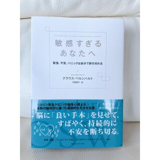 敏感すぎるあなたへ 緊張、不安、パニックは自分で断ち切れる(人文/社会)